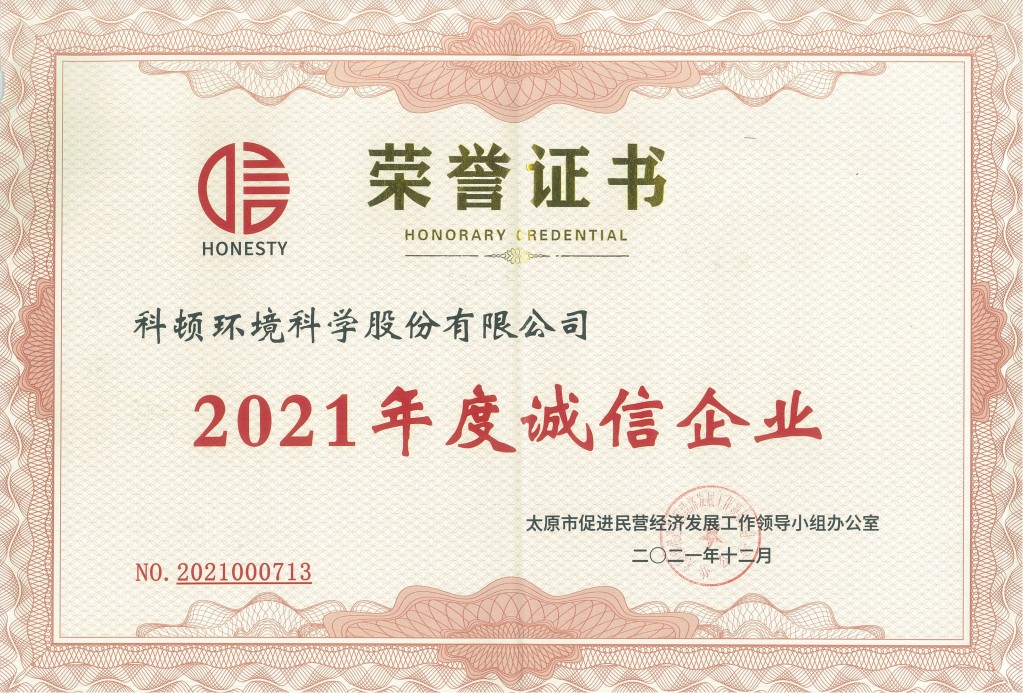 2021年度誠信企業榮譽證書